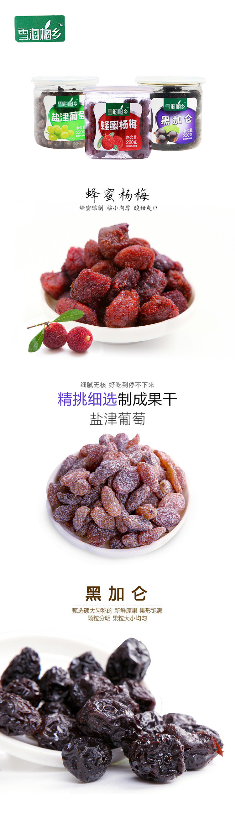 邮乐萍乡馆 雪海梅乡 蜂蜜杨梅+盐津葡萄+黑加仑实惠套餐