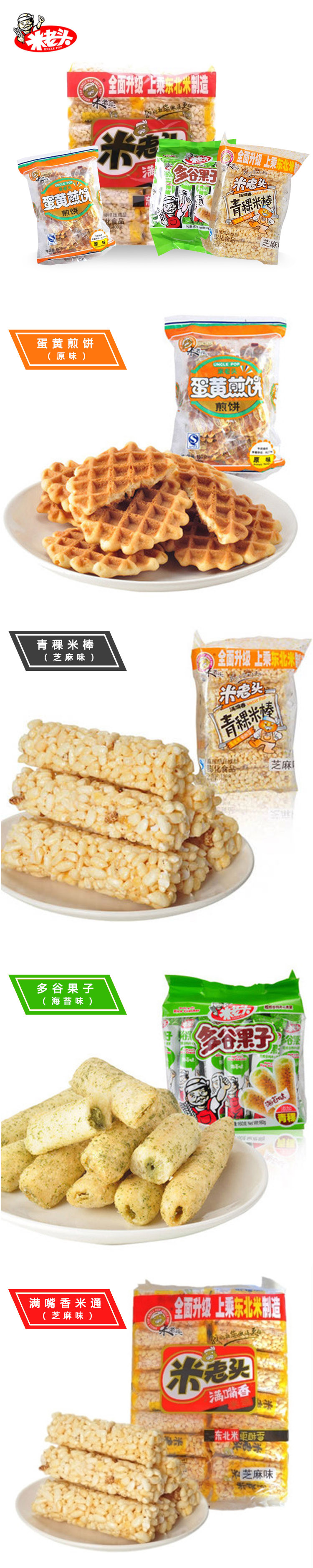 邮乐萍乡馆米老头150g蛋黄煎饼原味+150g芝麻青稞米棒+400g芝麻米通+160g多谷果子海苔味