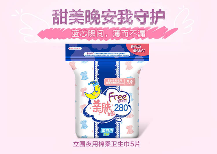 邮乐萍乡馆 Free.飞 T84彩色亲肤立围夜用丝薄棉柔排湿表层卫生巾5片/包【十包】