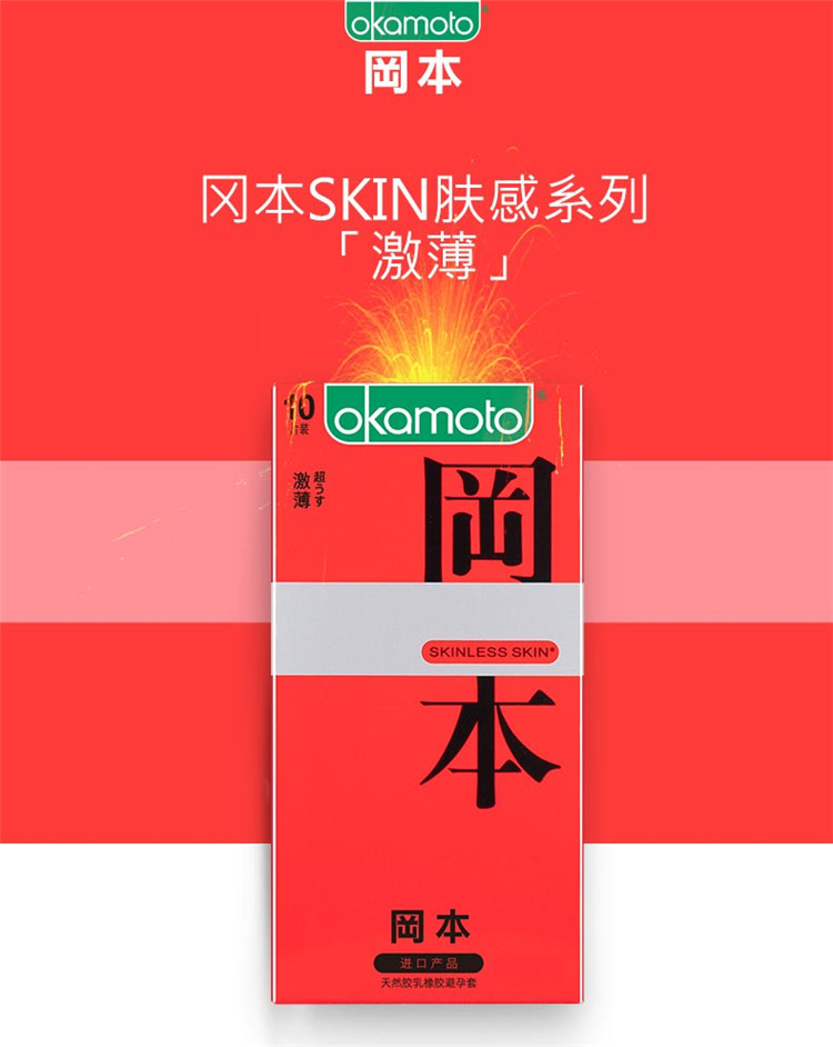 邮乐萍乡馆 岡本  红色 避孕套 skin 10片装 超薄安全套