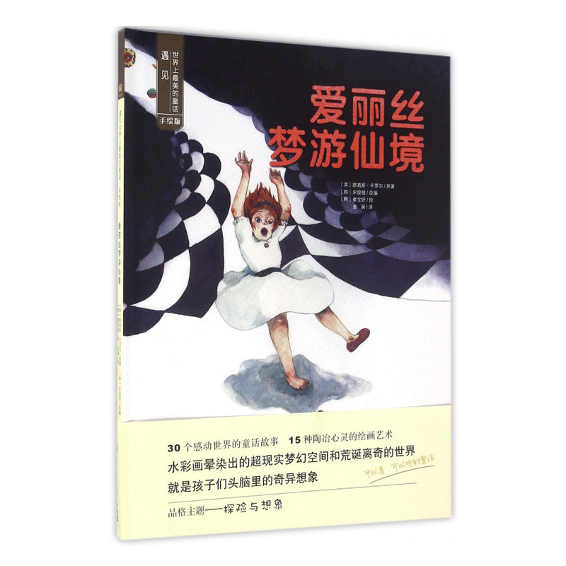 邮乐萍乡馆 遇见世界上最美的童话·手绘版—爱丽丝梦游仙境 儿童早教绘本 儿童文学读物 漫画书3-6岁