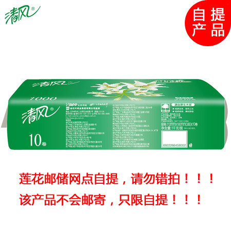 萍邮积分商城 清风 1000g 10卷装无芯卷纸 【限莲花邮储网点自提】