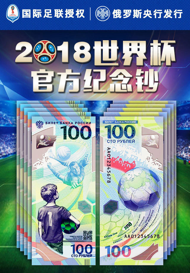 2018年俄罗斯世界杯纪念钞10连号【安源区】