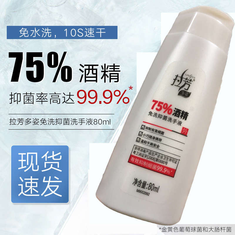 拉芳75%酒精免洗洗手液80ml 乙醇75度搓手液消毒抑菌速干办公便携【限购萍乡】