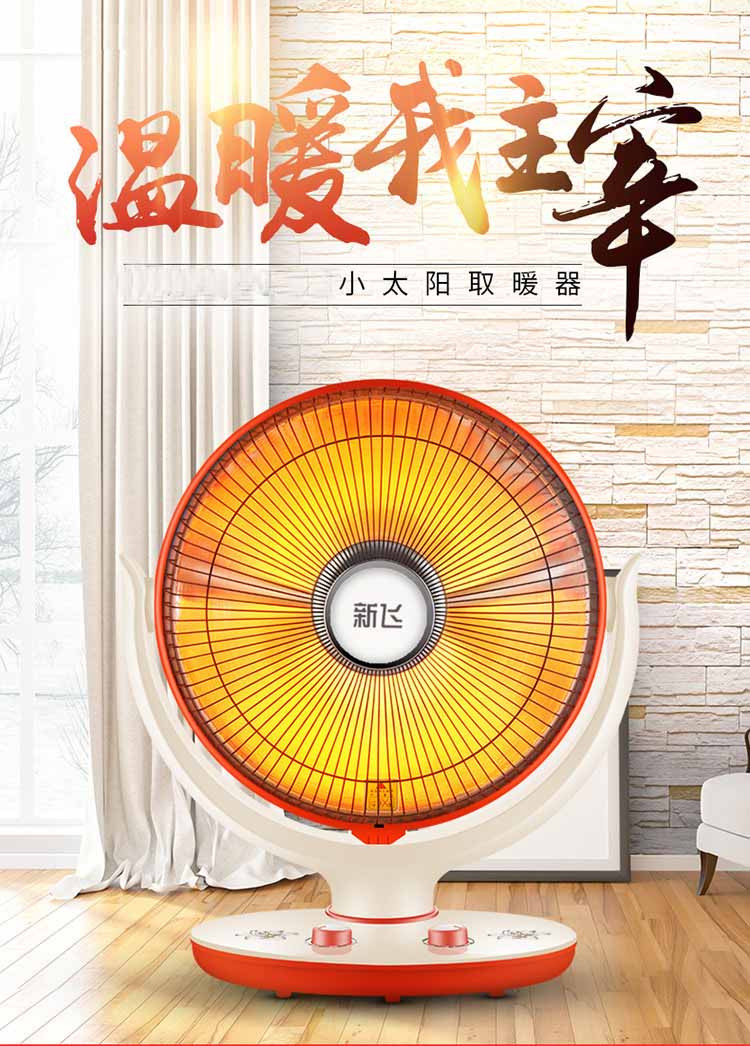  新飞小太阳取暖器 NSB-125 家用速热节能台式电热扇立式遥控烤火炉