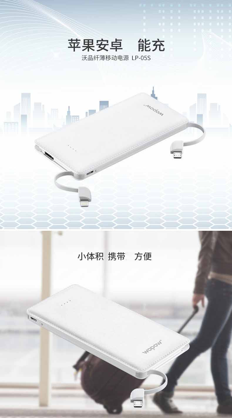 沃品 5000mah 充电宝LP-05S