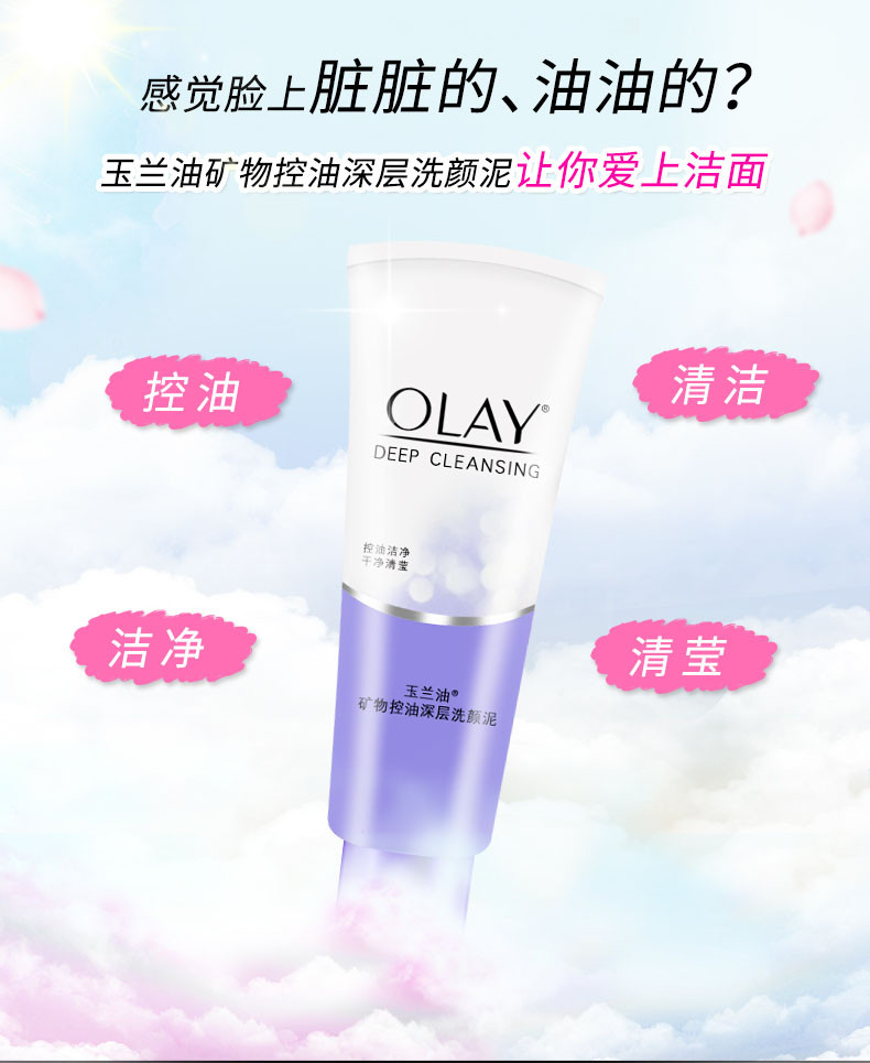 OLAY 玉兰油矿物控油深层洗颜泥100g 洗面奶 洗面泥