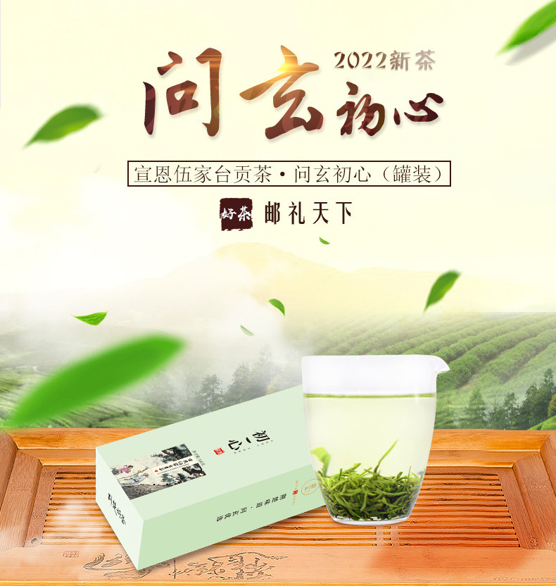 问玄2022年新茶绿茶宣恩伍家台贡茶·初心盒装320g