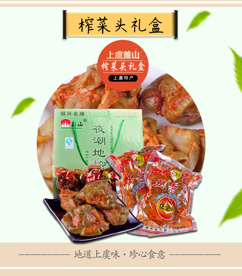 盖山 【上虞尚品】盖山夜潮地榨菜头礼盒1400g