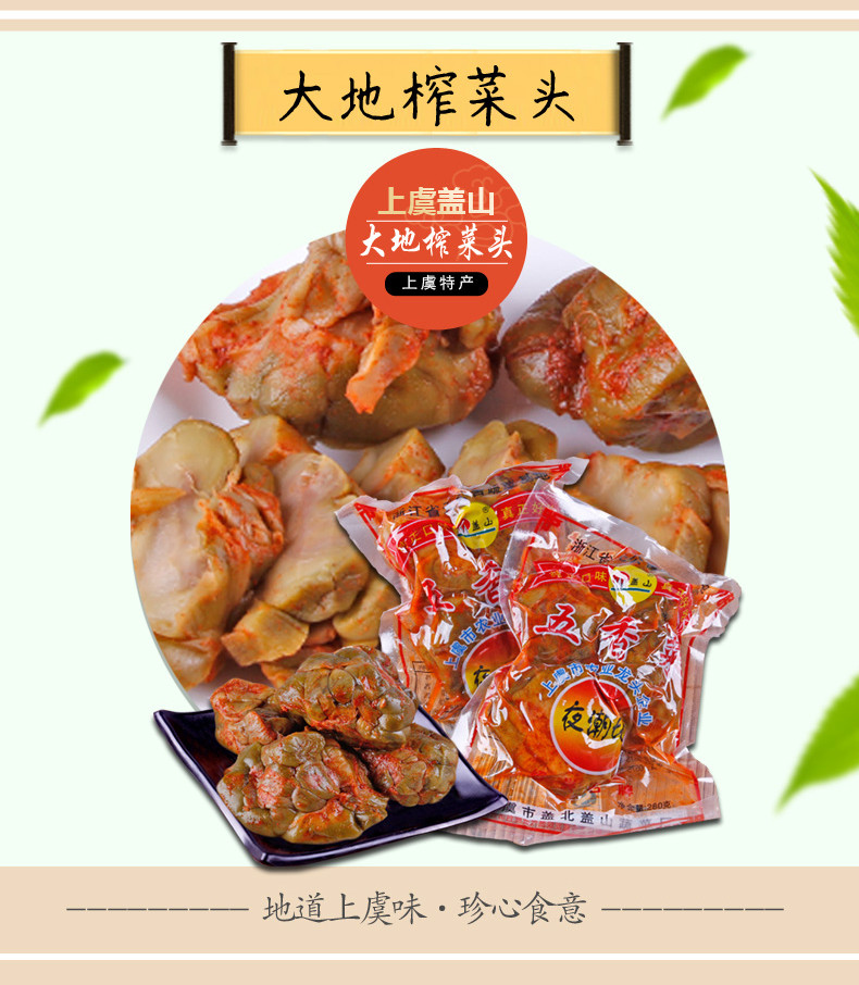 盖山 【上虞尚品】盖山夜潮地榨菜头280g*4包