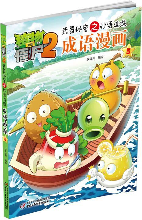 《植物大战僵尸·成语漫画》（全15册）