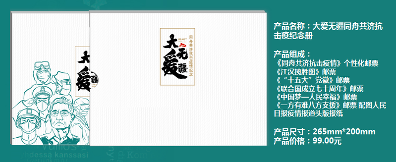 【自贡邮政】《大爱无疆同舟共济抗击疫情纪念册》邮册 人民日报社人民文创特推每周发货