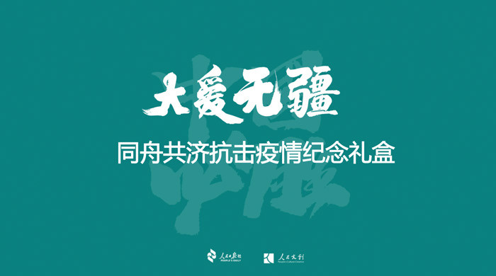 【自贡邮政】《大爱无疆同舟共济抗击疫情纪念册》邮册 人民日报社人民文创特推每周发货