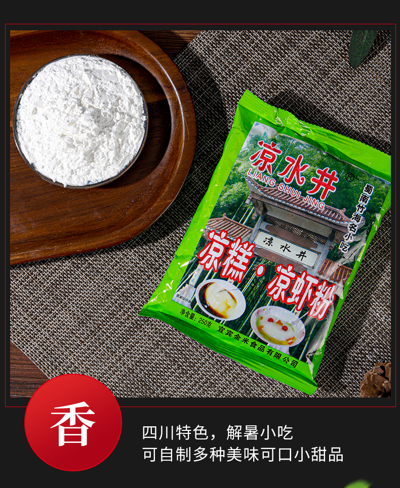 四川传统小吃搭配液体红糖240g(30g*8包 )凉糕凉虾粉冰粉粉多组合可选 DIY夏日解暑饮品