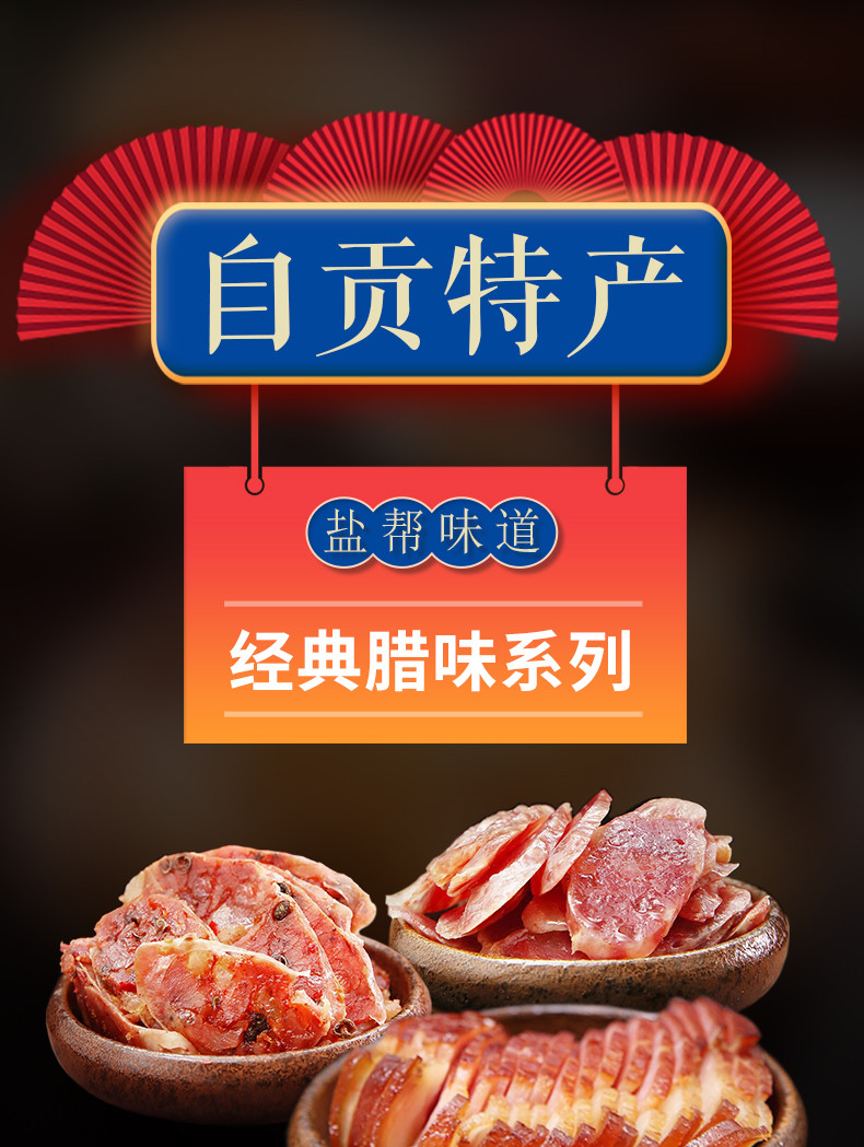 老盐井 四川自贡经典腊味系列（香肠、腊肉、酱肉）