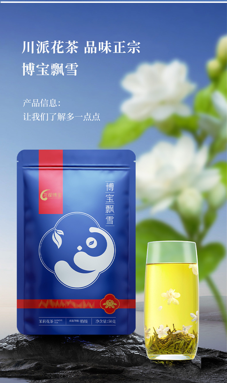 龙都博宝 【会员享实惠】博宝飘雪（特级）50g烘青绿茶茉莉花