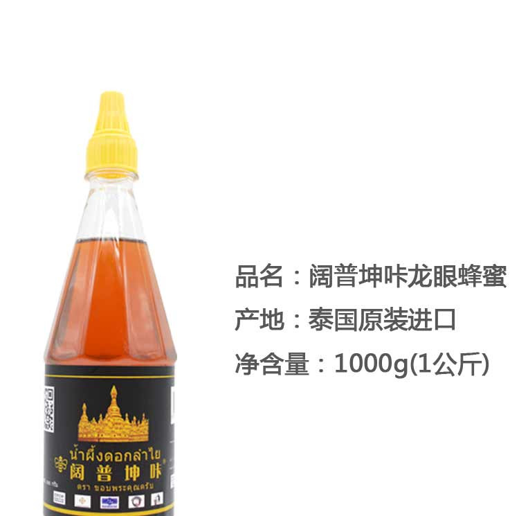 【新品上市】泰国原装进口 纯正天然野生龙眼花纯蜂蜜 大包装1kg 阔普坤咔