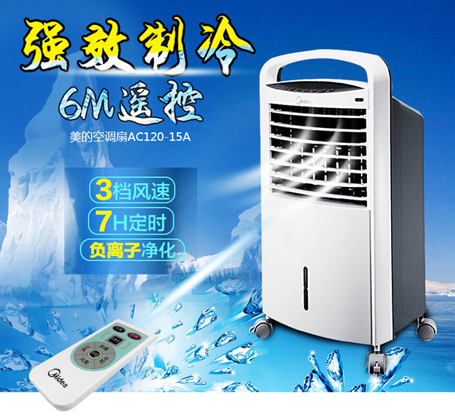 【邮政自营】美的/Midea AC120-15A 冷风扇 电扇 电风扇 空调扇单冷