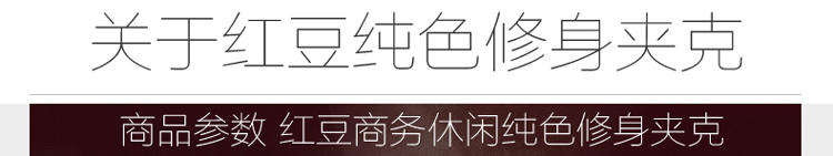 红豆男装春秋夹克男时尚修身纯色立领商务休闲外套HWX8J3105