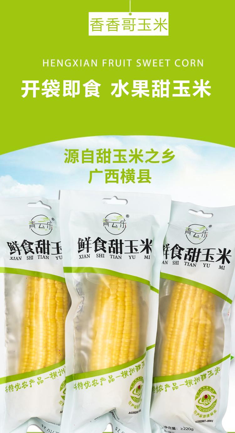 青云乐 鲜食甜玉米 约220g/根（1箱/5根）