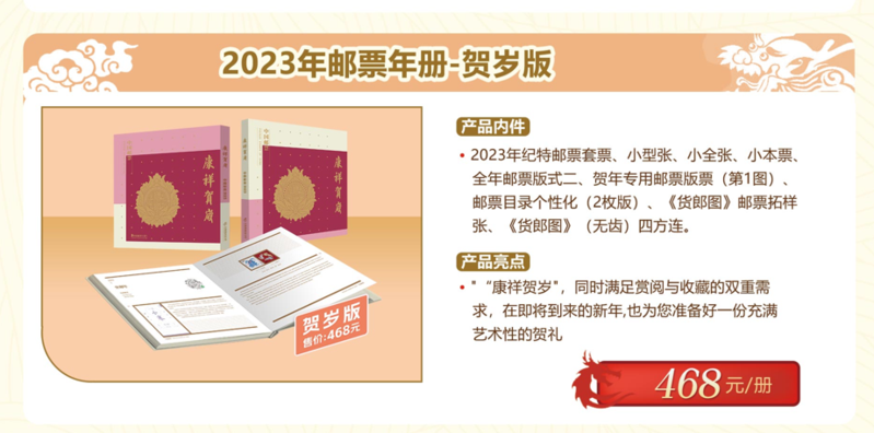 中国邮政 2023中国邮票年册—贺岁版【城区馆】