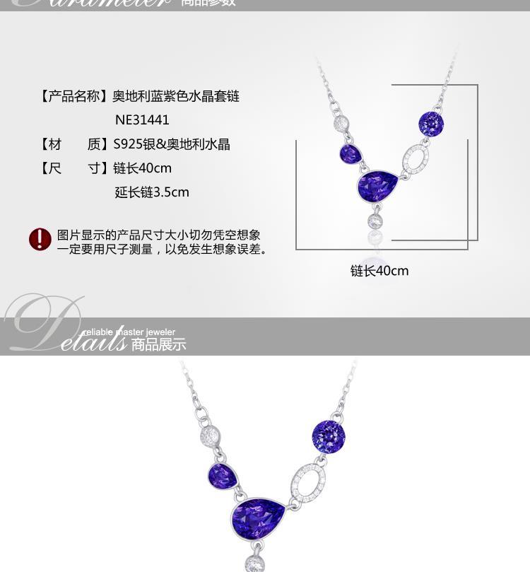 奥地利蓝紫色水晶S925银套链NE31441