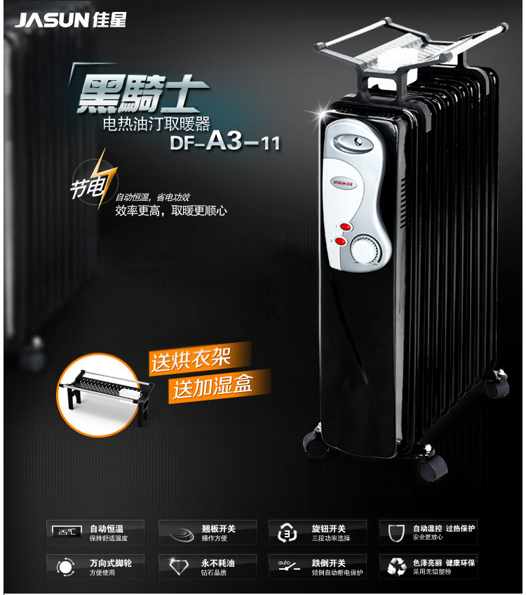 JASUN 佳星 DF-200A3-11 取暖器 电热油汀 电暖器 电暖气