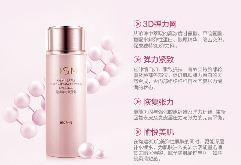 【上党馆】润雅美妆 OSM欧诗漫正品滢润弹力赋能乳100ml  包邮（偏远地区除外）