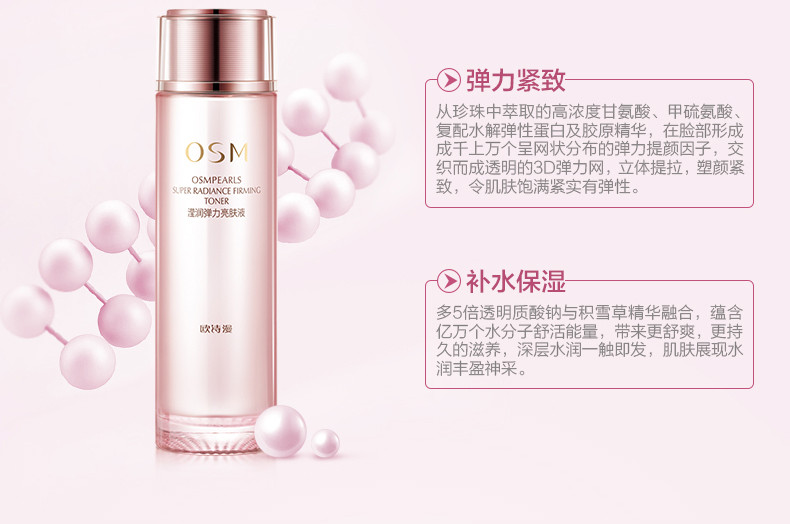 【上党馆】润雅美妆 OSM欧诗漫正品滢润弹力亮肤液120ml  包邮（偏远地区除外）