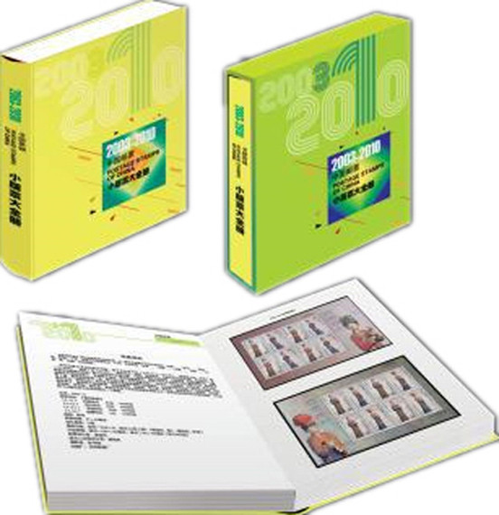 【上党馆】中国邮政集团公司发行 《2003-2010小版大全册》纪念邮票 集邮品