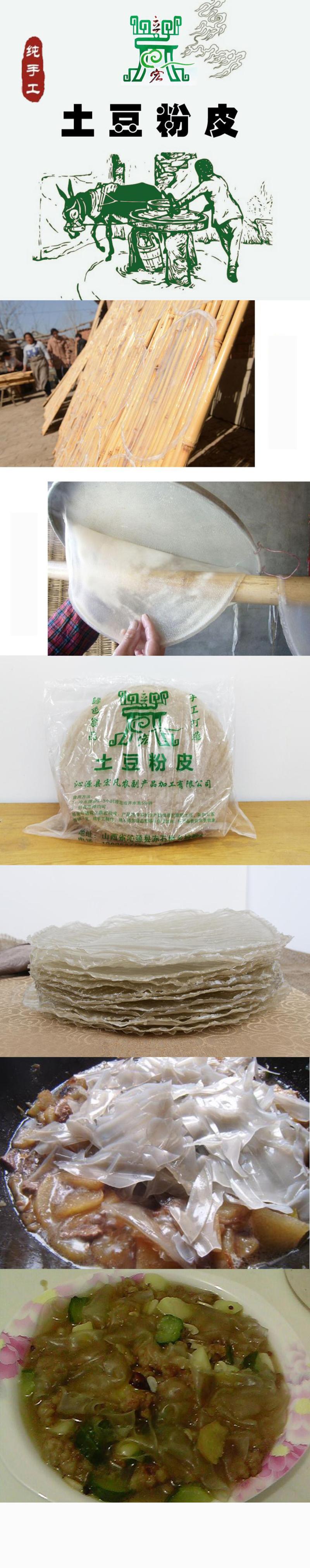 【上党馆.沁源特产】山西特产 立鼎宏 土豆粉皮 1000G/袋 手工制作全国包邮