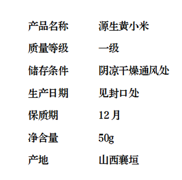 源生黄 襄垣小米50g袋装试吃装