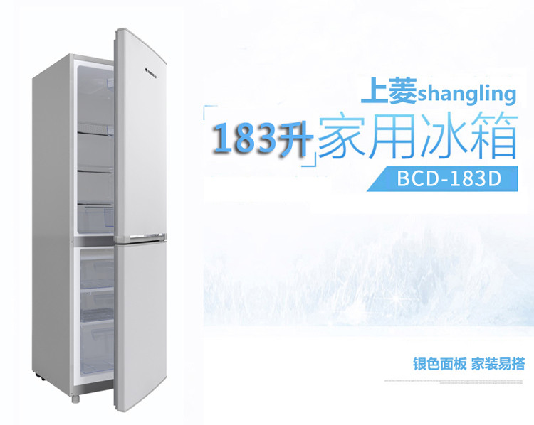 上菱BCD-183D 家用双门183升冷藏冷冻电冰箱