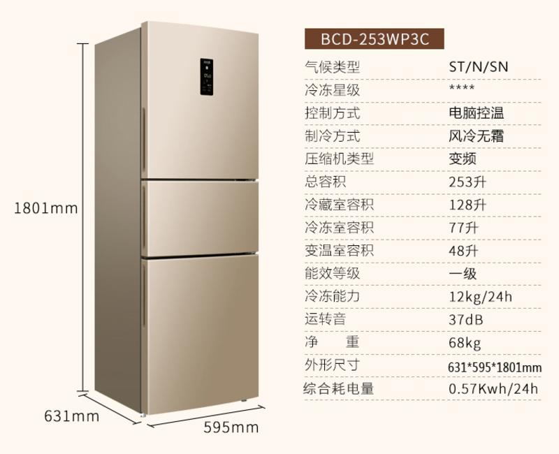 美菱/MeiLing  253升三门风冷无霜变频电脑控温电冰箱 BCD-253WP3C