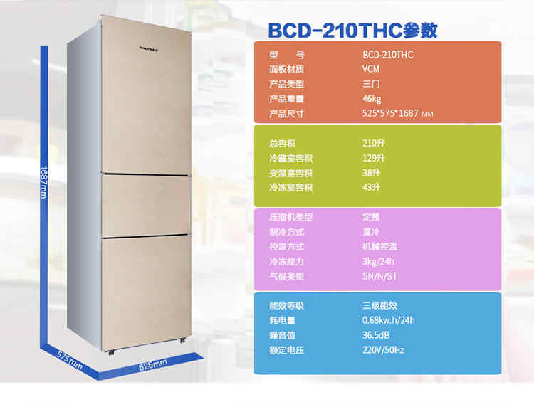 双鹿(SONLU) BCD-210THC 金色 210升 三门三温区 中门软冷冻 一体成型箱体 静音