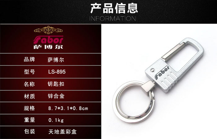 萨博尔LS-895 (史黛拉)汽车钥匙扣经久耐用送人自用皆可
