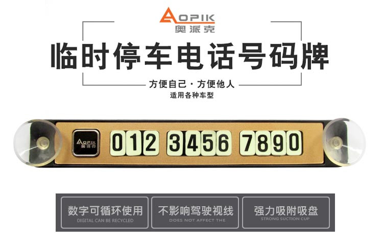 奥派克APK-169临时停车牌挪车号码牌