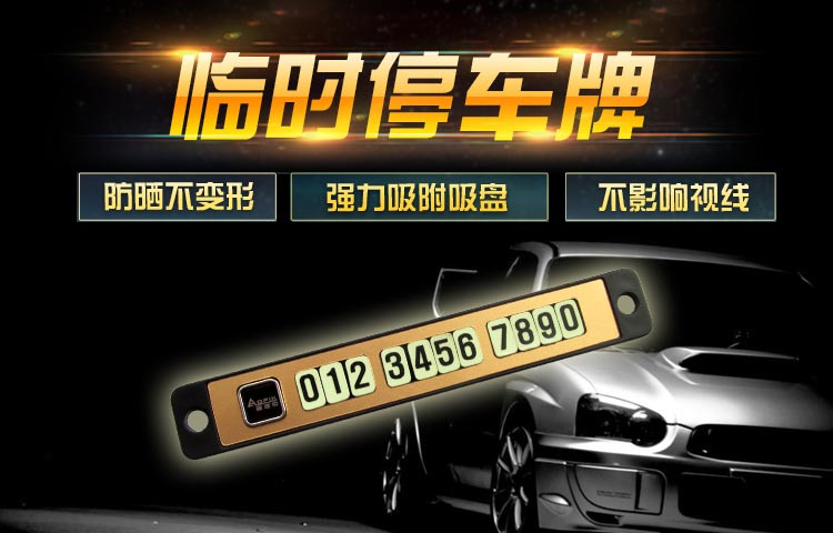 奥派克APK-169临时停车牌挪车号码牌