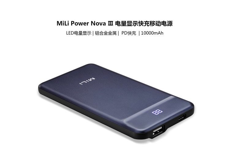 MILI Power Nova Ⅲ 电量显示快充移动电源HB-M10