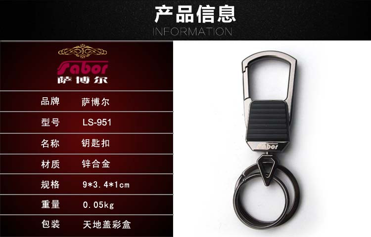 萨博尔LS-951钥匙扣