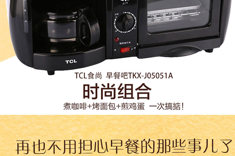 TCL 食尚·早餐吧烤箱咖啡壶 TKX-J05051A