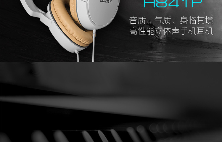 漫步者/EDIFIER H841P 高性能立体声手机耳机