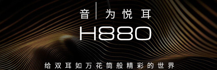 漫步者/EDIFIER H880 新旗舰头戴式耳机