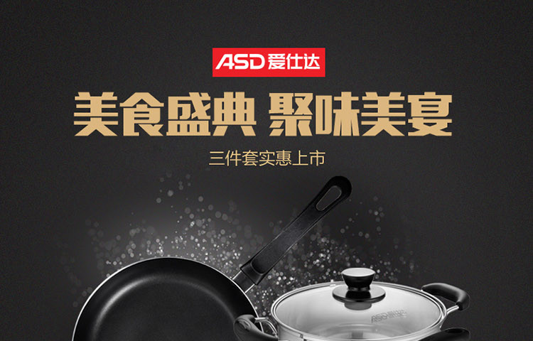 爱仕达/ASD 聚味汤锅炒锅煎锅三件套 PH03B2TG