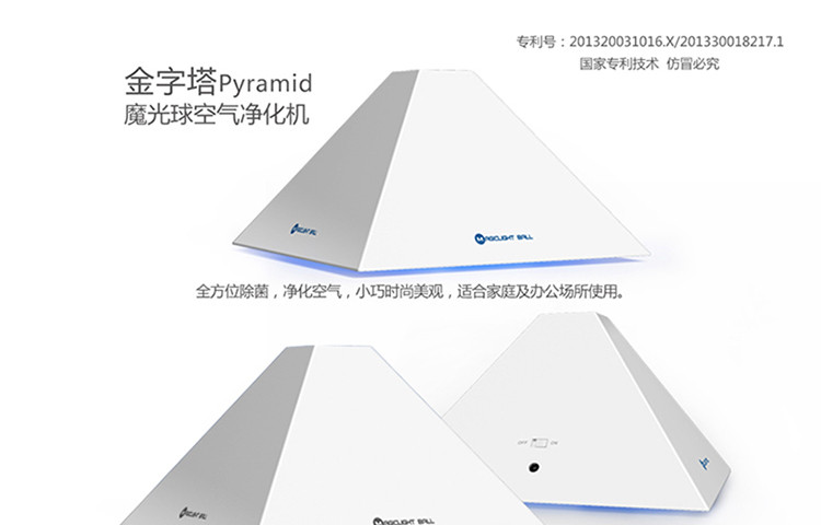 魔光球/Magiclight ball    金字塔空气净化机器   Pyramid