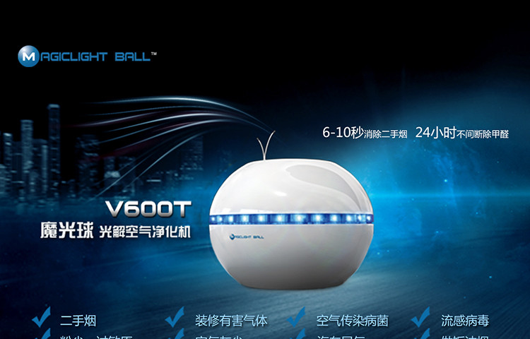 魔光球/Magiclight ball     空气净化器   V600T