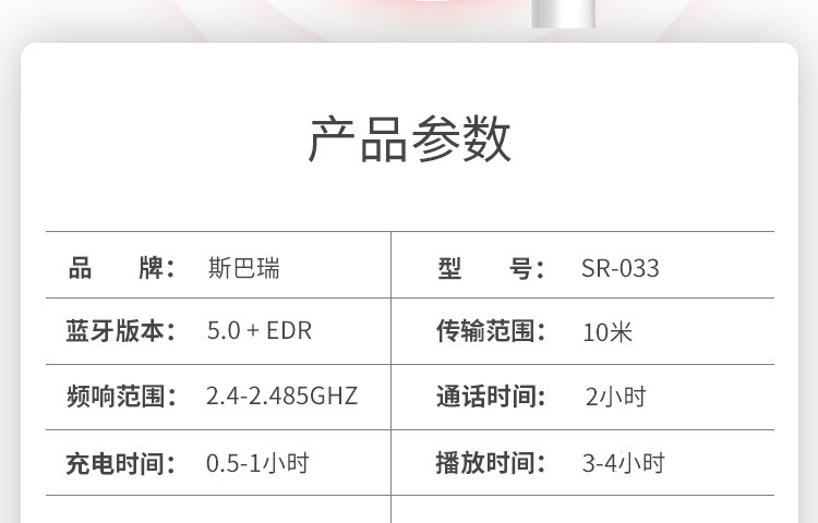 斯巴瑞 SR-033无线蓝牙耳机