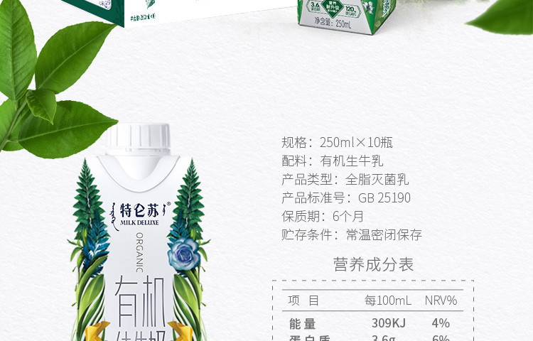 蒙牛/MENGNIU 特仑苏有机纯牛奶全脂灭菌乳利乐梦幻盖250ml×10包