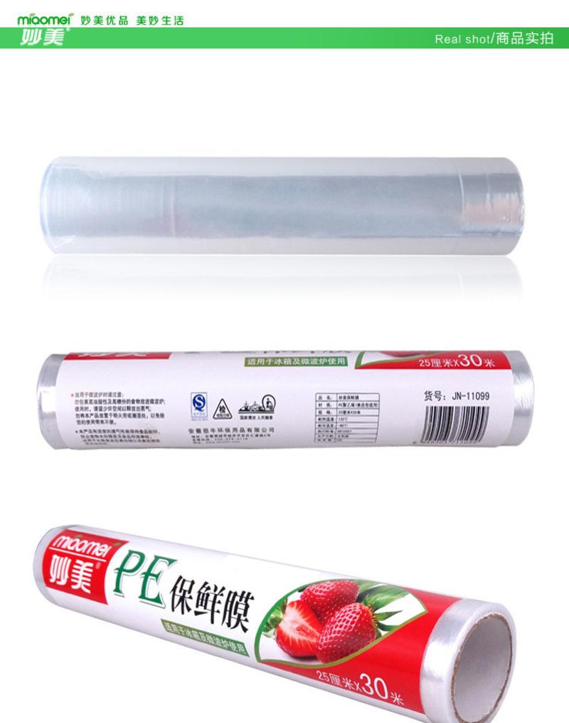 妙美20cm*30m*10卷09027PE食品保鲜膜家用酒店冰箱微波炉适用小号