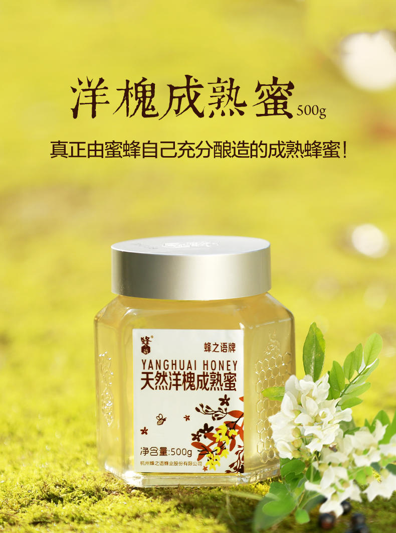 蜂之语蜂蜜纯净天然农家自产成熟蜜洋槐蜜槐花蜜500g